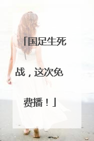国足生死战，这次免费播！