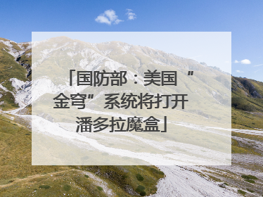 国防部：美国“金穹”系统将打开潘多拉魔盒