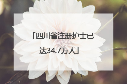 四川省注册护士已达34.7万人