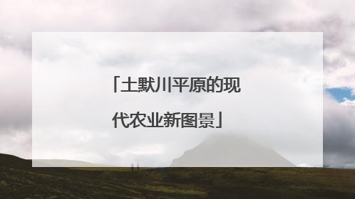 土默川平原的现代农业新图景