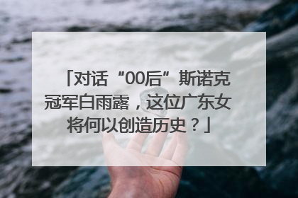 对话“00后”斯诺克冠军白雨露，这位广东女将何以创造历史？