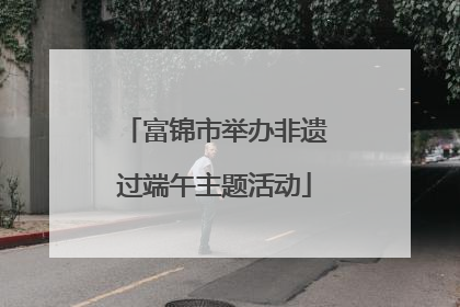 富锦市举办非遗过端午主题活动