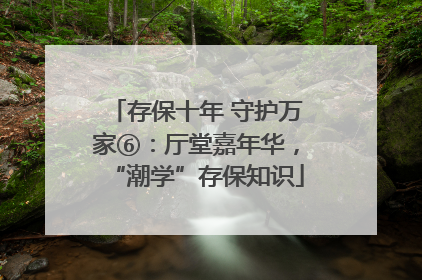 存保十年 守护万家⑥：厅堂嘉年华，“潮学”存保知识