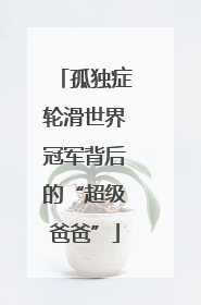 孤独症轮滑世界冠军背后的“超级爸爸”
