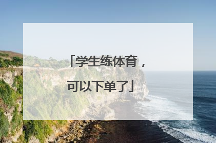 学生练体育，可以下单了