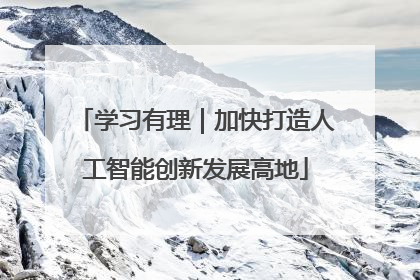 学习有理｜加快打造人工智能创新发展高地