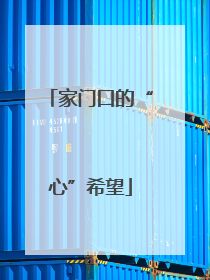 家门口的“心”希望