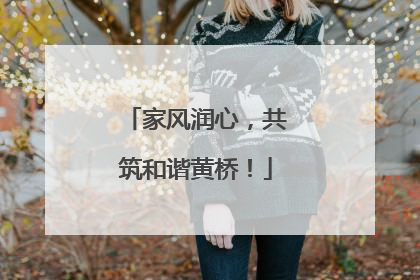 家风润心，共筑和谐黄桥！