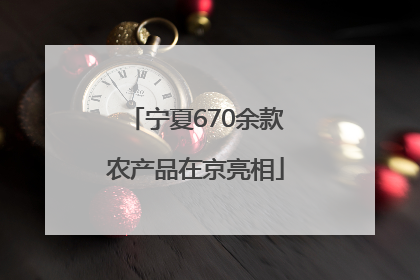 宁夏670余款农产品在京亮相