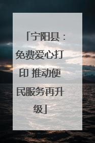 宁阳县：免费爱心打印 推动便民服务再升级