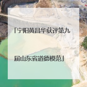 宁阳黄昌华获评第九届山东省道德模范