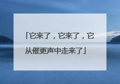 它来了，它来了，它从催更声中走来了