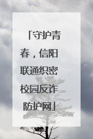 守护青春，信阳联通织密校园反诈防护网