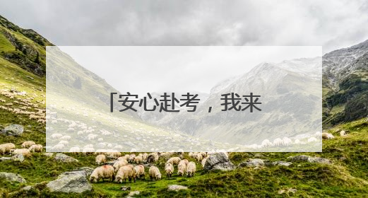 安心赴考，我来护航！南京公交“变身”爱心驿站