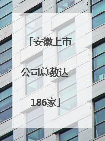 安徽上市公司总数达186家