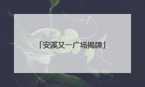 安溪又一广场揭牌