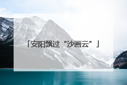 安阳飘过“沙画云”