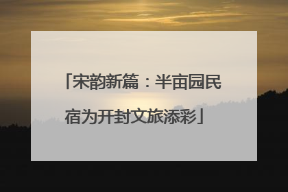 宋韵新篇：半亩园民宿为开封文旅添彩