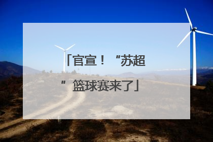 官宣！“苏超”篮球赛来了