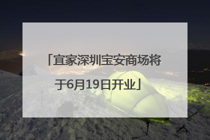 宜家深圳宝安商场将于6月19日开业