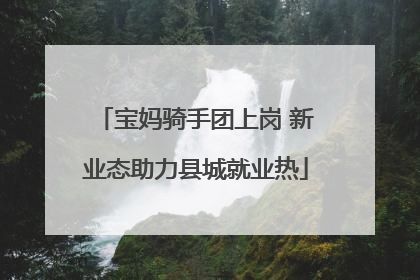 宝妈骑手团上岗 新业态助力县城就业热