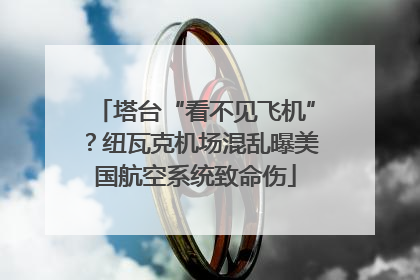 塔台“看不见飞机”？纽瓦克机场混乱曝美国航空系统致命伤