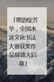 墨韵绽芳华，全国水浒文化书法大赛获奖作品展盛大启幕