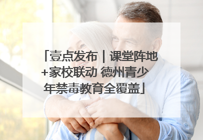 壹点发布｜课堂阵地+家校联动 德州青少年禁毒教育全覆盖