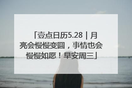 壹点日历5.28｜月亮会慢慢变圆，事情也会慢慢如愿！早安周三