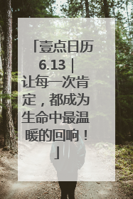 壹点日历6.13｜让每一次肯定，都成为生命中最温暖的回响！