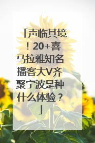 声临其境！20+喜马拉雅知名播客大V齐聚宁波是种什么体验？