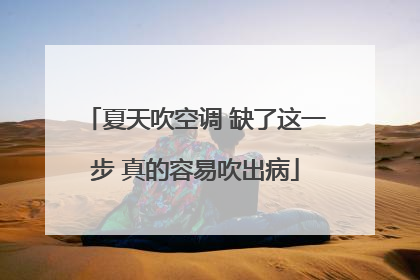 夏天吹空调 缺了这一步 真的容易吹出病