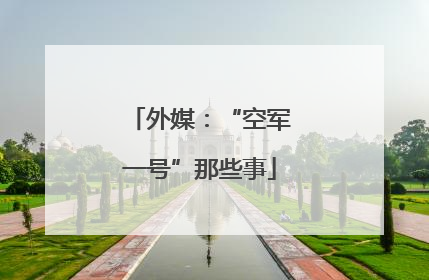 外媒：“空军一号”那些事
