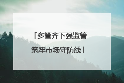 多管齐下强监管 筑牢市场守防线