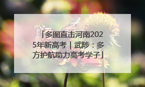 多图直击河南2025年新高考｜武陟：多方护航助力高考学子