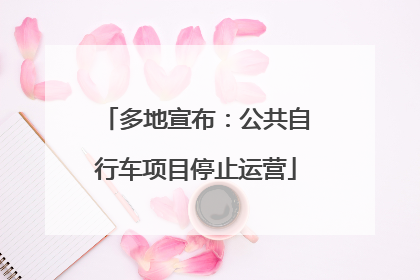 多地宣布：公共自行车项目停止运营