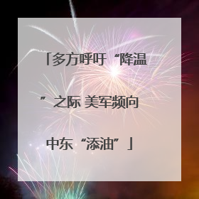 多方呼吁“降温”之际 美军频向中东“添油”