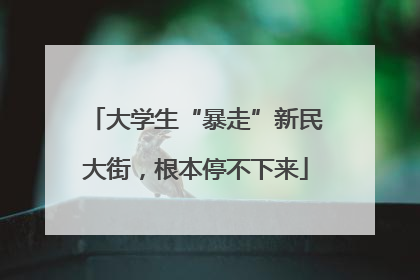 大学生“暴走”新民大街，根本停不下来