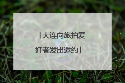 大连向旅拍爱好者发出邀约