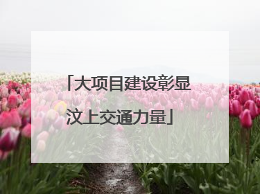 大项目建设彰显汶上交通力量