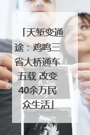 天堑变通途：鸡鸣三省大桥通车五载 改变40余万民众生活