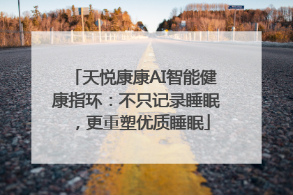 天悦康康AI智能健康指环：不只记录睡眠，更重塑优质睡眠