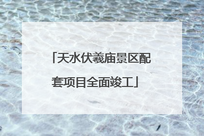 天水伏羲庙景区配套项目全面竣工