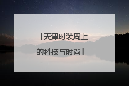 天津时装周上的科技与时尚