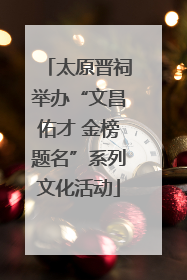太原晋祠举办“文昌佑才 金榜题名”系列文化活动