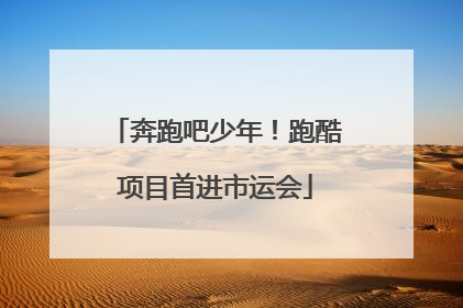奔跑吧少年！跑酷项目首进市运会