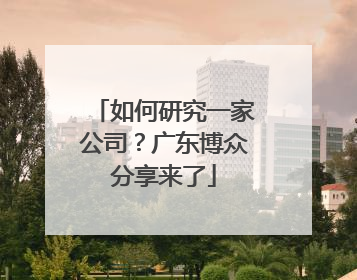 如何研究一家公司？广东博众分享来了