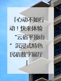 心动不如行动！快来体验“云宿平顶山”沉浸式特色民宿数字展厅