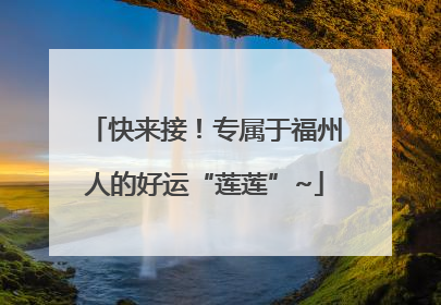 快来接！专属于福州人的好运“莲莲”~