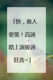 快，救人要紧！高速路上演极速狂奔~
